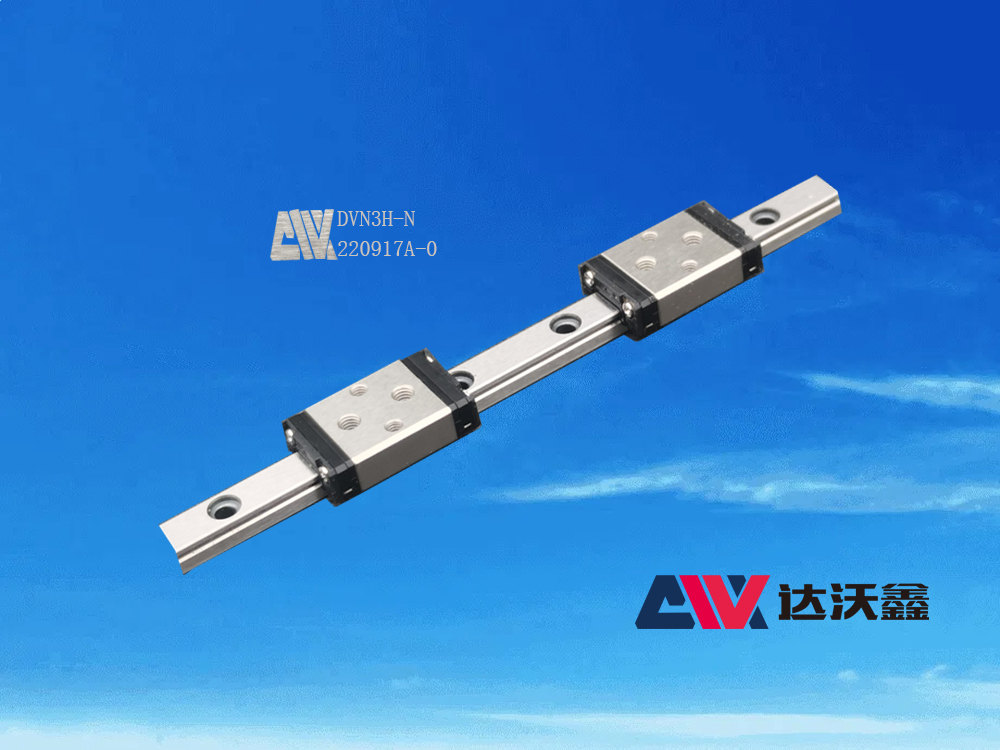 陜西達(dá)沃鑫智能裝備有限公司生產(chǎn)的DVN3H-N標(biāo)準(zhǔn)微型導(dǎo)軌