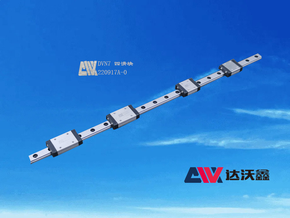 DVN7直線導(dǎo)軌