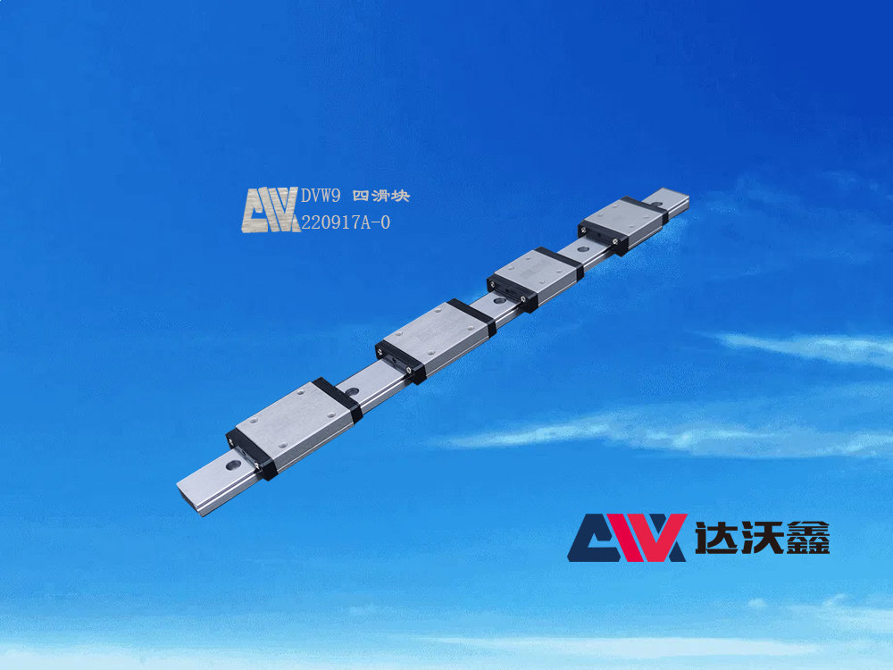 DVW9寬幅直線導(dǎo)軌