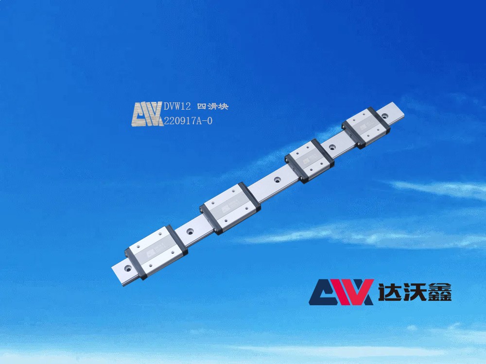 DVW12寬幅直線導(dǎo)軌